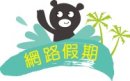 網路假期