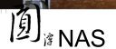 圓潭NAS