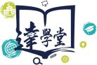 達學堂
