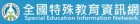 全國特殊教育資訊網