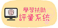 學習扶助評量系統