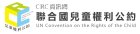 聯合國兒童權利公約
